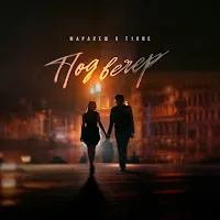 Маракеш — Под Вечер Ft T1One — обложка