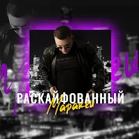 Маракеш — Раскайфованный — обложка