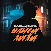 Маракеш — Улица Мама Ft Максим Апрель — обложка