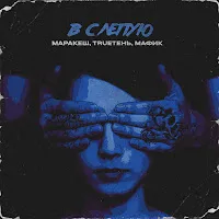 Маракеш — Вслепую Ft Мафик & Trueтень — обложка