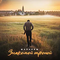 Маракеш — Знакомой Тропой — обложка