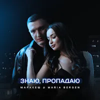 Маракеш — Знаю, Пропадаю Ft Maria Bergen — обложка